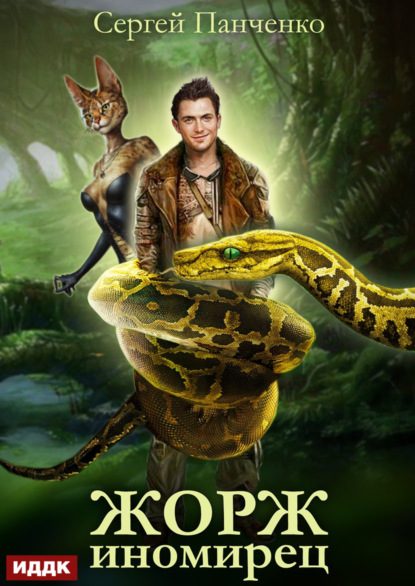 

Жорж иномирец