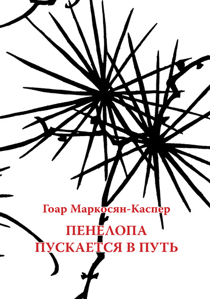 Пенелопа пускается в путь