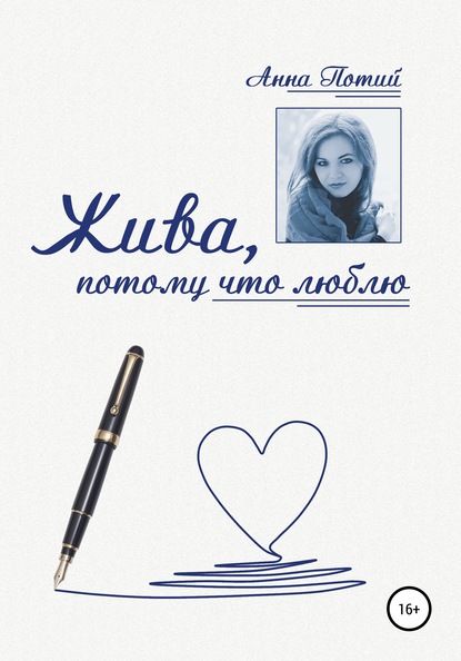 

Жива, потому что люблю