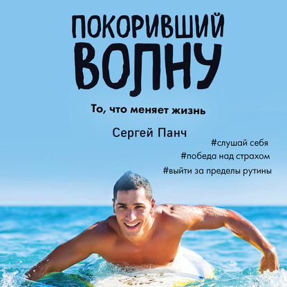 

Покоривший волну
