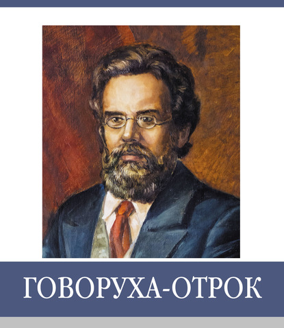 Знаменитые земляки. Говоруха-Отрок