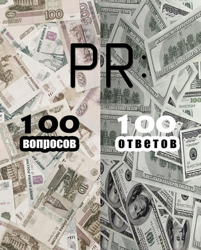 

PR: 100 вопросов – 100 ответов