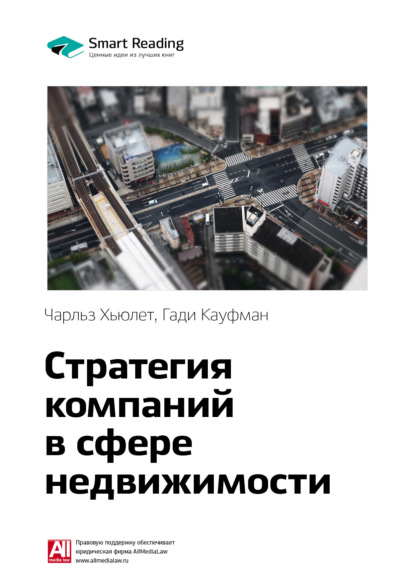 Smart Reading — Ключевые идеи книги: Стратегия компаний в сфере недвижимости. Чарльз Хьюлет, Гади Кауфман