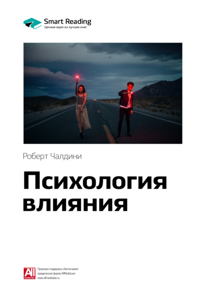 Ключевые идеи книги: Психология влияния. Роберт Чалдини