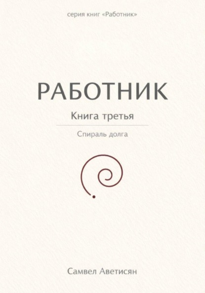 Работник 3