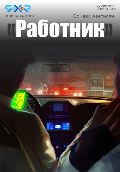 

Работник 3