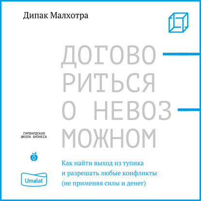 

Договориться о невозможном