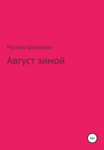 

Август зимой