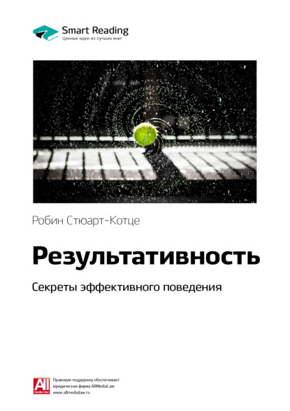 

Ключевые идеи книги: Результативность. Секреты эффективного поведения. Робин Стюарт-Котце