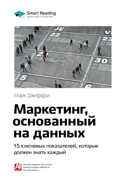 Smart Reading — Ключевые идеи книги: Маркетинг, основанный на данных. 15 ключевых показателей, которые должен знать каждый. Марк Джеффри