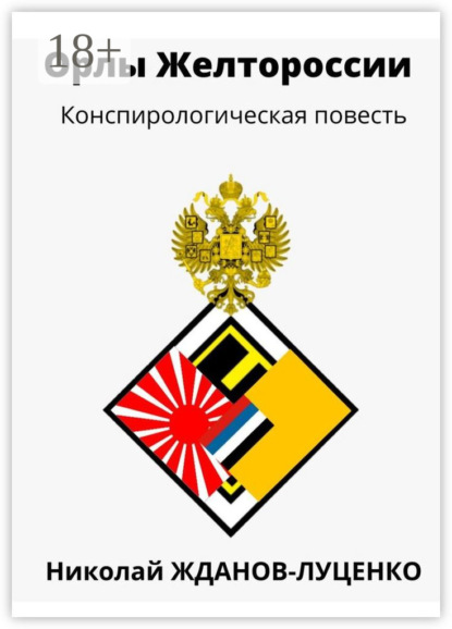 Николай Иванович Жданов-Луценко — Орлы Желтороссии. Конспирологическая повесть
