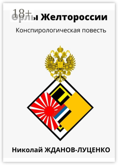 

Орлы Желтороссии. Конспирологическая повесть