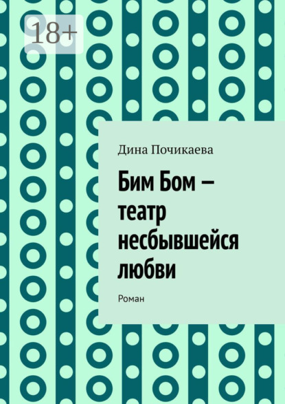 

Бим Бом – театр несбывшейся любви. Роман