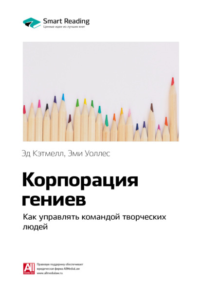 Smart Reading — Ключевые идеи книги: Корпорация гениев. Как управлять командой творческих людей. Эд Кэтмелл, Эми Уоллес