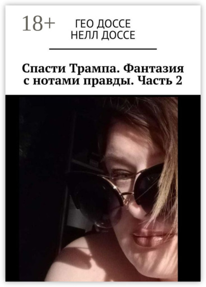

Спасти Трампа. Фантазия с нотами правды. Часть 2