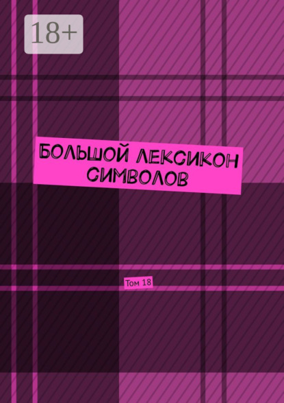 

Большой лексикон символов. Том 18