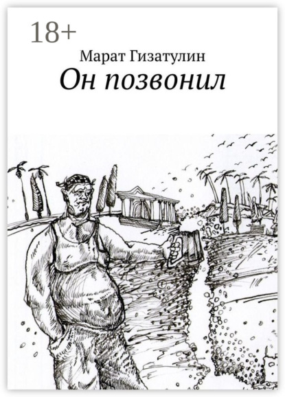 

Он позвонил