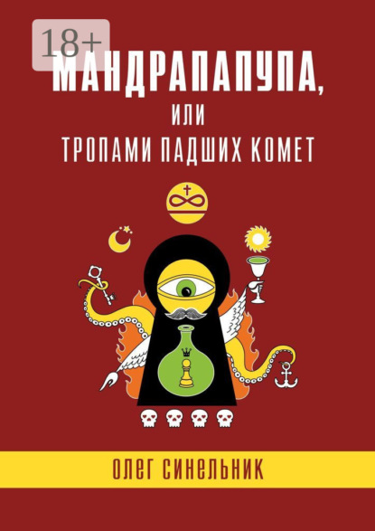 Олег Синельник — Мандрапапупа, или Тропами падших комет. Криптоапокриф северо-украинской традиции Непонятного