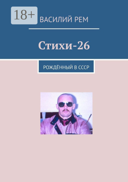 

Стихи-26. Рождённый в СССР