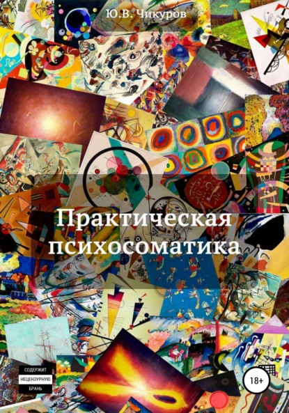 

Практическая психосоматика