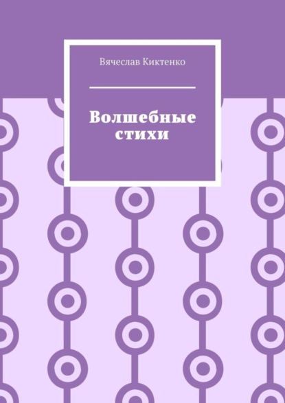 

Волшебные стихи
