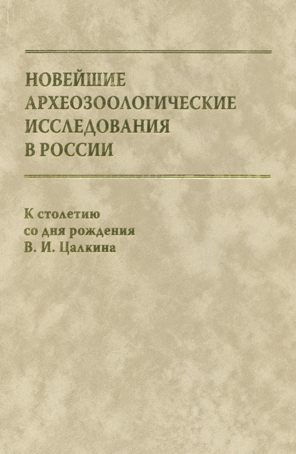 Сборник статей — Новейшие археозоологические исследования в России. К столетию со дня рождения В. И. Цалкина