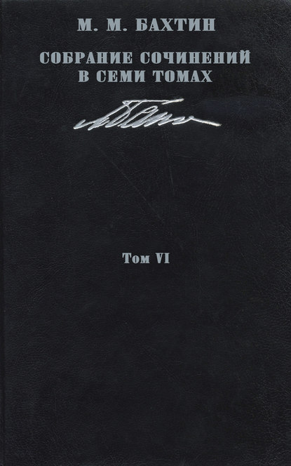 Собрание сочинений в семи томах. Том 6. «Проблемы поэтики Достоевского», 1963. Работы 1960-1970 гг.
