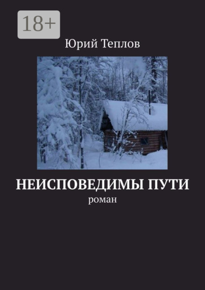 

Неисповедимы пути. Роман