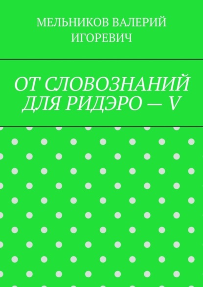 

ОТ СЛОВОЗНАНИЙ ДЛЯ РИДЭРО – V