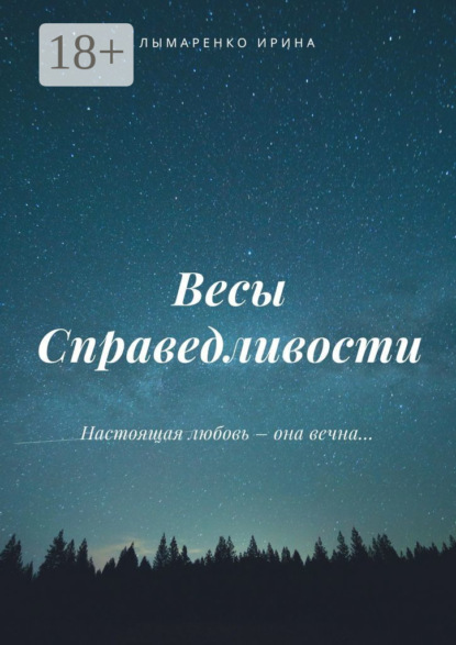 

Весы Справедливости