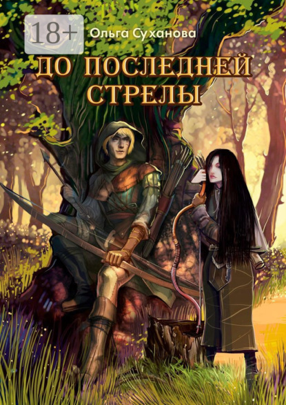 

До последней стрелы