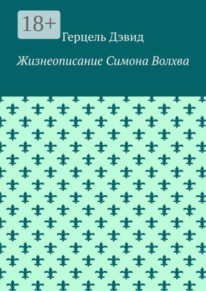 

Жизнеописание Симона Волхва