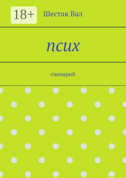 

Псих. сценарий