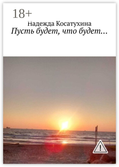 Пусть будет, что будет…