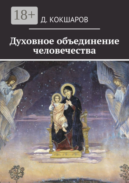 

Духовное объединение человечества