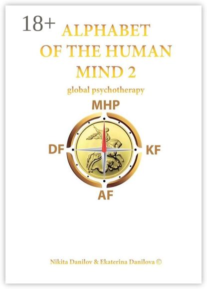 Alphabet of the Human Mind – 2. Global Psychotherapy