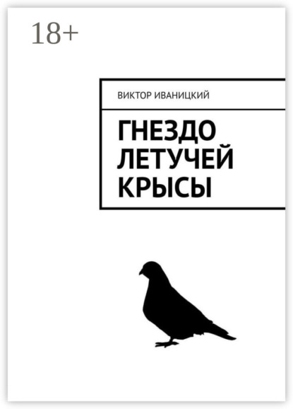 

Гнездо летучей крысы