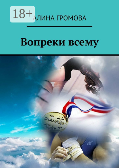 

Вопреки всему