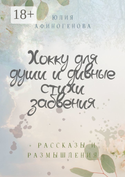 

Хокку для души и дивные стихи забвения. + Рассказы и размышления