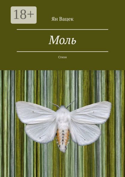 

Моль. Стихи
