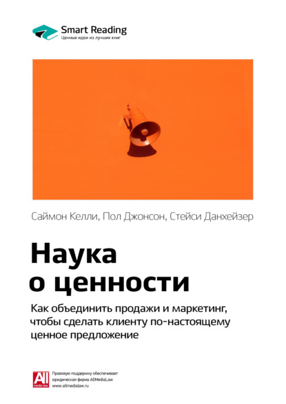 

Ключевые идеи книги: Наука о ценности. Как объединить продажи и маркетинг, чтобы сделать клиенту по-настоящему ценное предложение. Саймон Келли, Пол Джонсон, Стейси Данхейзер