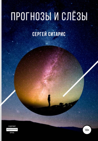 

Прогнозы и слёзы