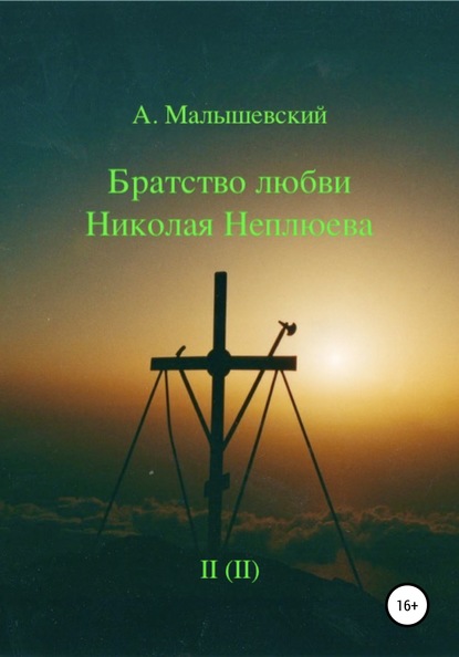 А. Малышевский — Братство любви Николая Неплюева. В 2-х кн. Кн. 2