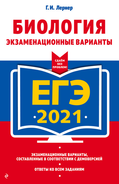 Г. И. Лернер — ЕГЭ-2021. Биология. Экзаменационные варианты