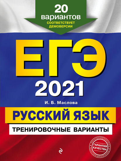 И. Б. Маслова — ЕГЭ-2021. Русский язык. Тренировочные варианты. 20 вариантов