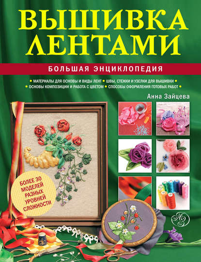 Вышивка шелковыми лентами. Иллюстрированная энциклопедия
