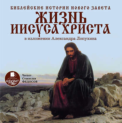 А. П. Лопухин — Библейские истории Нового Завета: Жизнь Иисуса Христа