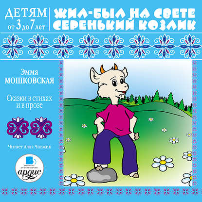 Жил-был на свете серенький Козлик
