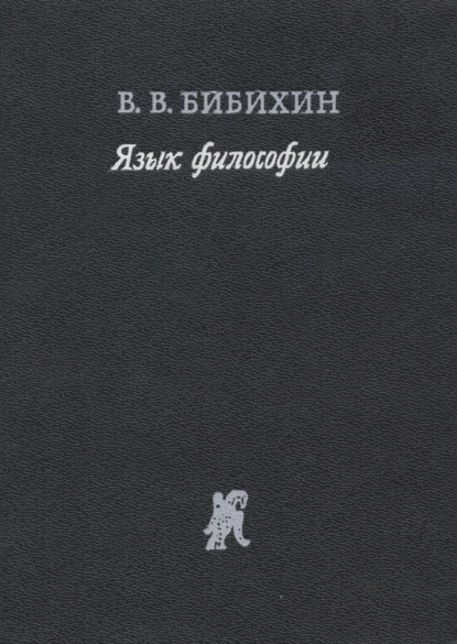 Язык философии