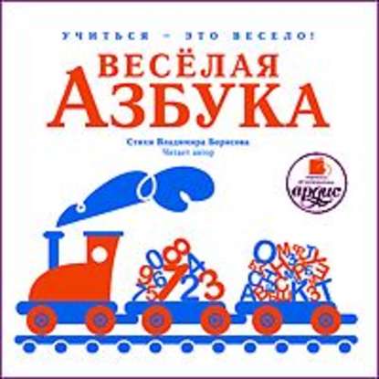 Весёлая азбука